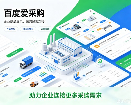 晋中百度爱采购